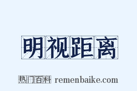 明视距离是什么意思的图片